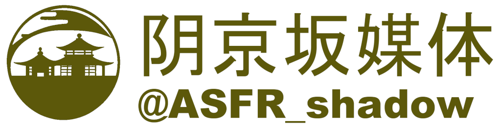 阴京坂メディア