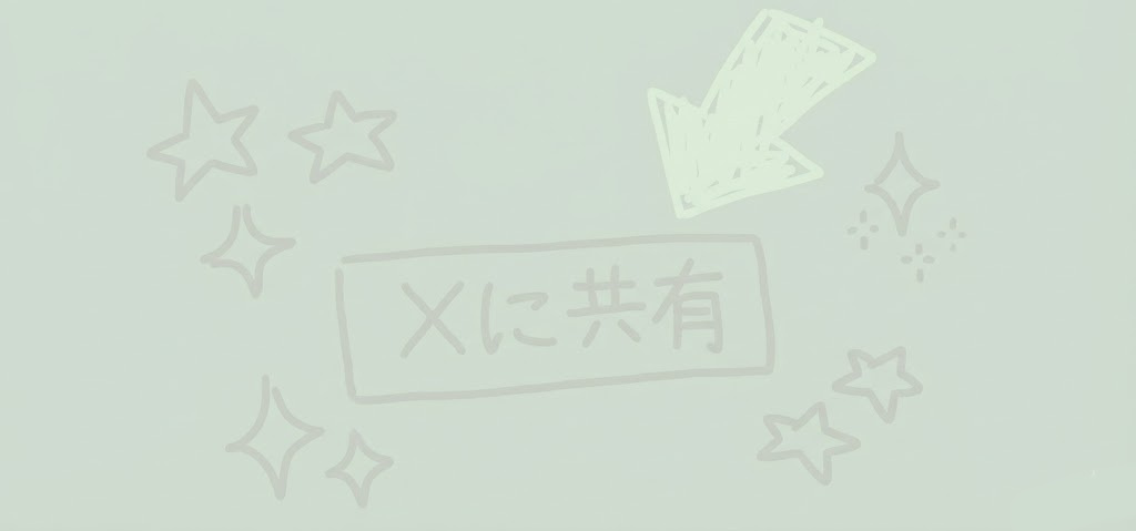 「Xに射精報告を共有」ボタンを追加しました